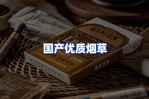 国产优质烟草
